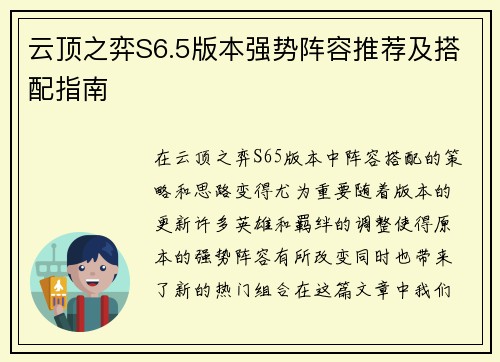 云顶之弈S6.5版本强势阵容推荐及搭配指南