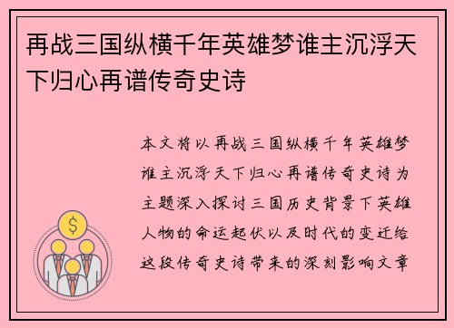 再战三国纵横千年英雄梦谁主沉浮天下归心再谱传奇史诗