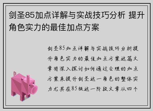 剑圣85加点详解与实战技巧分析 提升角色实力的最佳加点方案