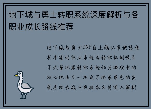 地下城与勇士转职系统深度解析与各职业成长路线推荐