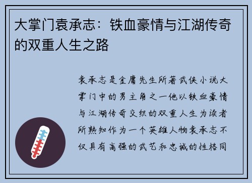 大掌门袁承志：铁血豪情与江湖传奇的双重人生之路