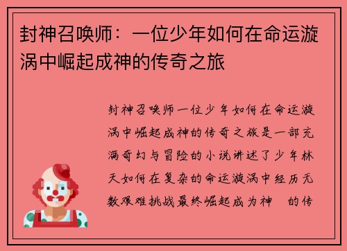 封神召唤师：一位少年如何在命运漩涡中崛起成神的传奇之旅