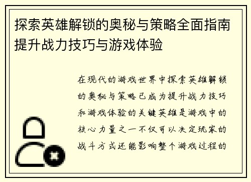 探索英雄解锁的奥秘与策略全面指南提升战力技巧与游戏体验