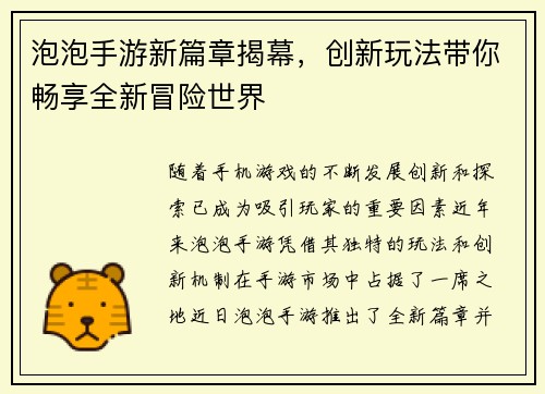 泡泡手游新篇章揭幕，创新玩法带你畅享全新冒险世界