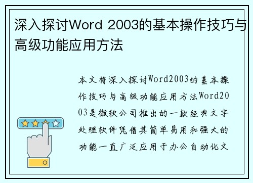 深入探讨Word 2003的基本操作技巧与高级功能应用方法