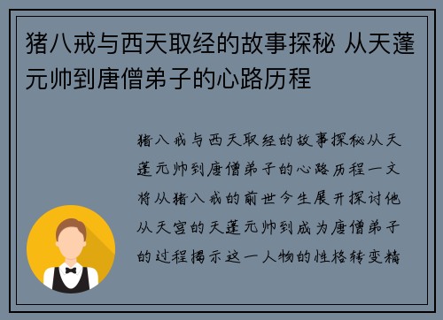 猪八戒与西天取经的故事探秘 从天蓬元帅到唐僧弟子的心路历程