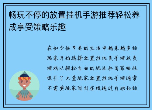 畅玩不停的放置挂机手游推荐轻松养成享受策略乐趣