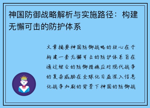 神国防御战略解析与实施路径：构建无懈可击的防护体系