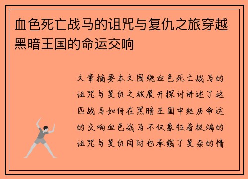 血色死亡战马的诅咒与复仇之旅穿越黑暗王国的命运交响