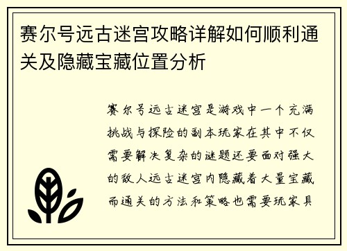 赛尔号远古迷宫攻略详解如何顺利通关及隐藏宝藏位置分析