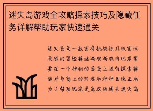 迷失岛游戏全攻略探索技巧及隐藏任务详解帮助玩家快速通关