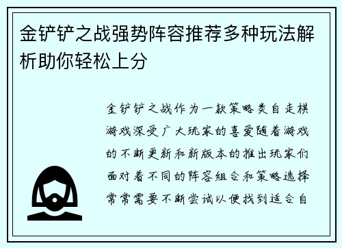 金铲铲之战强势阵容推荐多种玩法解析助你轻松上分