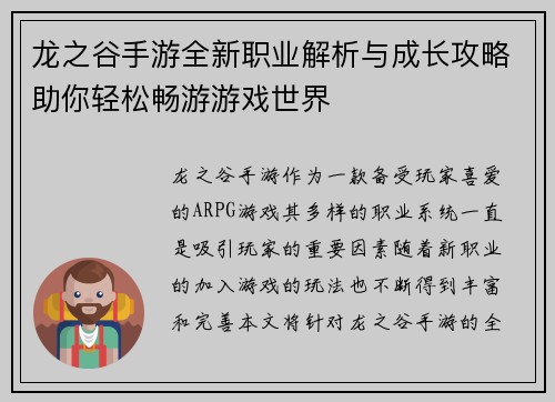龙之谷手游全新职业解析与成长攻略助你轻松畅游游戏世界